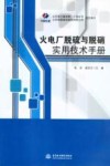 火电厂脱硫与脱硝实用技术手册