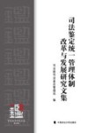 司法鉴定统一管理体制改革与发展研究文集  司法鉴定研究文集  第8辑