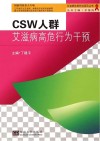 CSW人群艾滋病高危行为干预