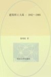 建筑师王大闳1942-1995