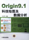 Origin9.1科技绘图及数据分析