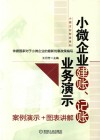 小微企业建账、记账业务演示