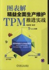图表解精益全面生产维护TPM推进实战