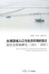 太湖流域人口与生态环境的变迁及社会影响研究  1851-2005