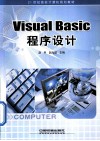 Visual Basic程序设计 封面