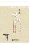 李渡烧酒作坊遗址与中国白酒起源  兼论中国白酒古酿造遗址的文化遗产价值评估