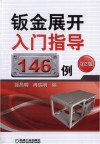 钣金展开入门指导146例  第2版