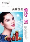美丽使者雅诗兰黛