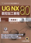 UG NX 8.0数控加工教程  典藏版