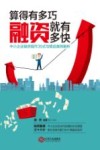 算的有多巧，融资就有多快  中小企业融资操作36式与精品案例解析 封面