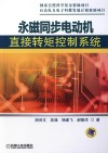 永磁同步电动机直接转矩控制系统封面