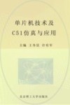 单片机技术及C51仿真与应用