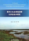 黄河口生态系统诊断与评估技术研究