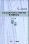 基于超文本的企业技术创新界面整合管理研究