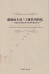 激励的本质与主体性的转化  以道为本的激励哲学及操作模式研究