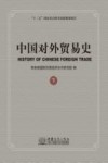 中国对外贸易史  下