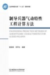 制导兵器气动特性工程计算方法