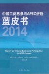 中国工商界参与APEC进程蓝皮书  2014
