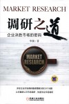 调研之道  企业决胜市场的密码
