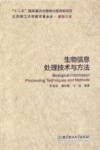 生物信息处理技术与方法