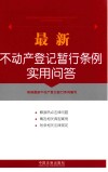 最新不动产登记暂行条例实用问答