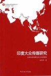 印度大众传媒研究  全球化的消解与本土化的建构