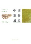 中国玉器通史  宋辽金元卷