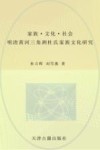 家族文化社会  明清黄河三角洲杜氏家族文化研究