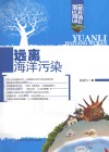 远离海洋污染封面