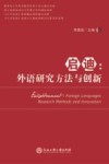 启迪  外语研究方法与创新