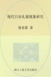 现代日语礼貌现象研究