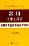 常用  法律条文·流程图表·案例要旨·文书应用  2015最新版