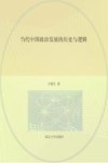 当代中国政治发展的历史与逻辑 封面