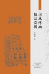 汉画像砖精品赏析