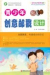 青少年创意邮戳设计  师轩版