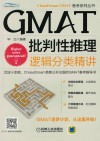 GMAT批判性推理  逻辑分类精讲封面