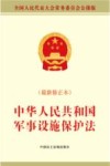 中华人民共和国军事设施保护法  最新修正本 电子书封面