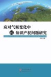 应对气候变化中的知识产权问题研究