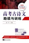高考古诗文助读与训练