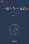 中国民俗学通论  2  民俗传播论