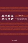 典以载道  文以传声：中国辞书学会双语词典专业委员会第十届年会暨学术研讨会论文集