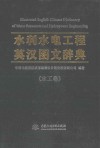 水利水电工程英汉图文辞典  水工卷