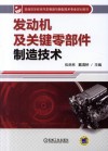 发动机及关键零部件制造技术