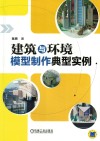 建筑与环境模型制作典型实例 封面