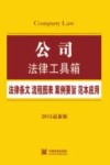 公司法律工具箱  法律条文·流程图表·案例要旨·范本应用  2015最新版