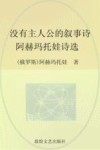 没有主人公的叙事诗  阿赫玛托娃诗选