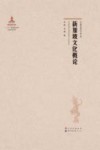 新加坡文化概论