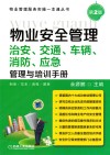 物业安全管理  治安、交通、车辆、消防、应急管理与培训手册