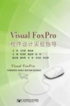 Visual FoxPro程序设计实验指导