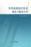 实用放射治疗技术规范与临床应用